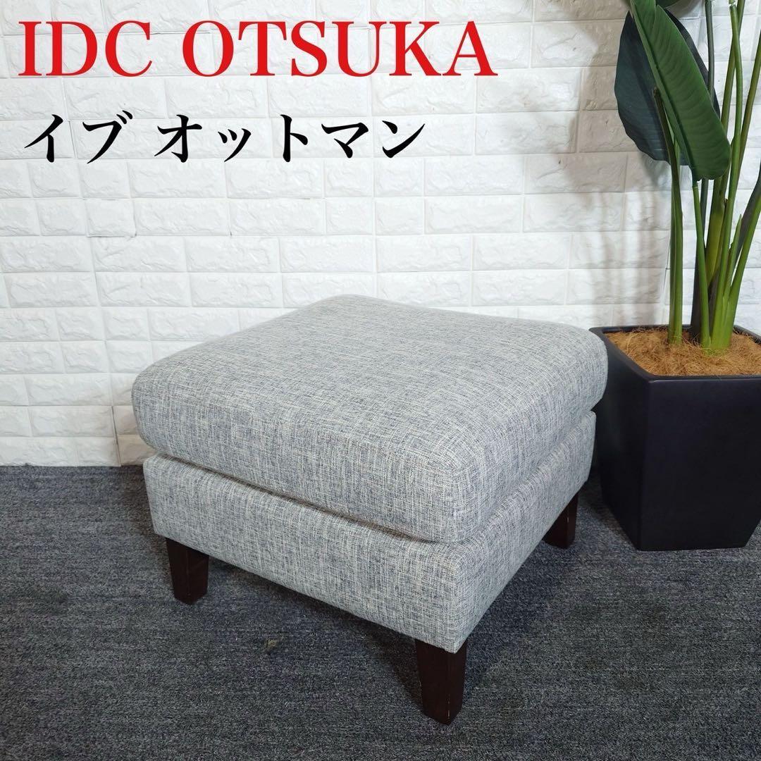 IDC OTSUKA オットマン イブ SD-294C ライトグレー F086