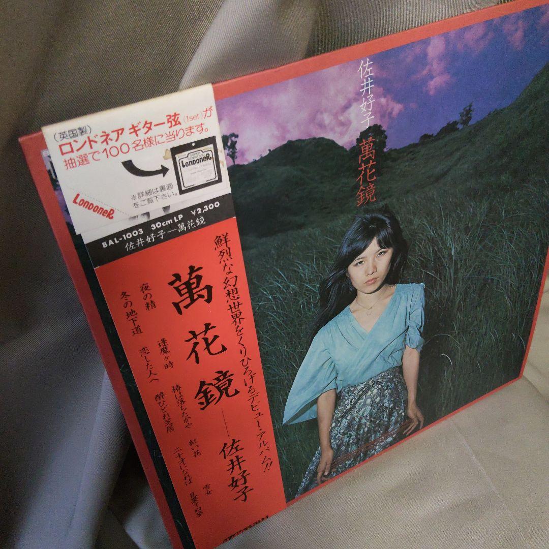 帯付LP 萬花鏡 佐井好子 BAL-1003 デビュー・アルバム