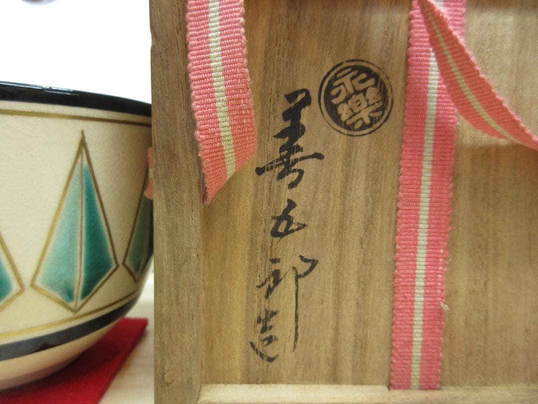 送料込【逢絢亭】茶道具 茶碗 色絵 林「鈴の音」表千家書付 永楽善五郎 共箱入り