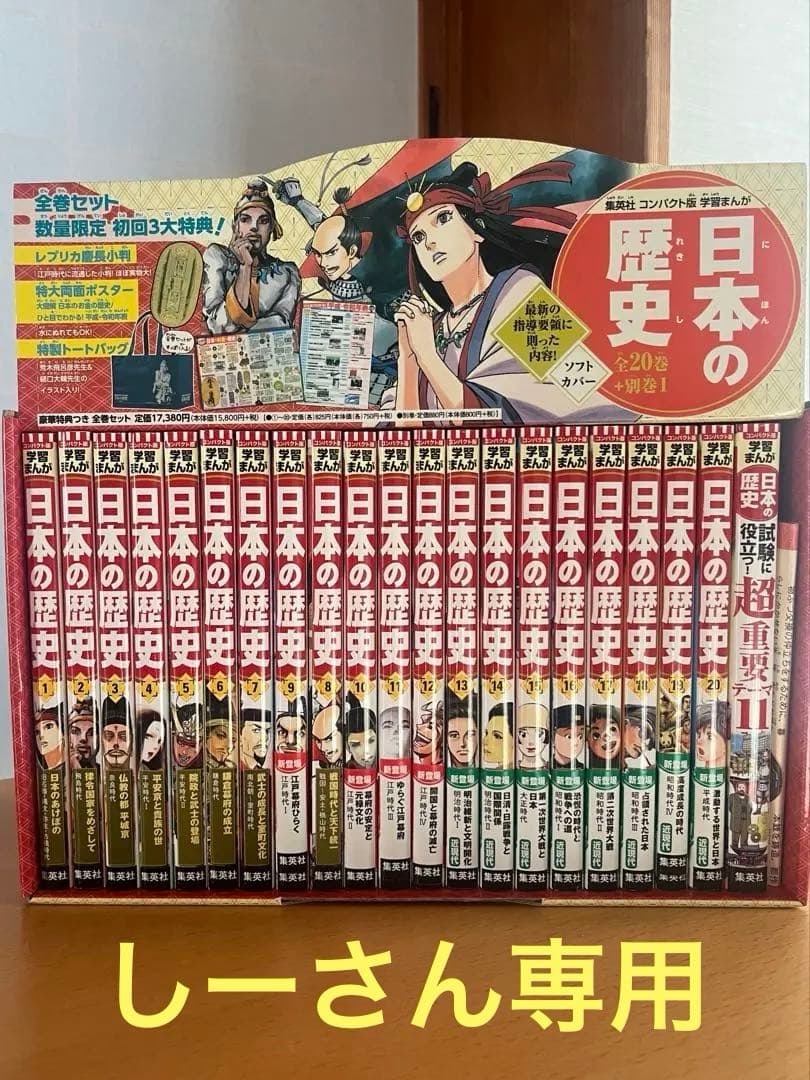 集英社コンパクト版学習まんが日本の歴史(全20巻+別巻1セット)