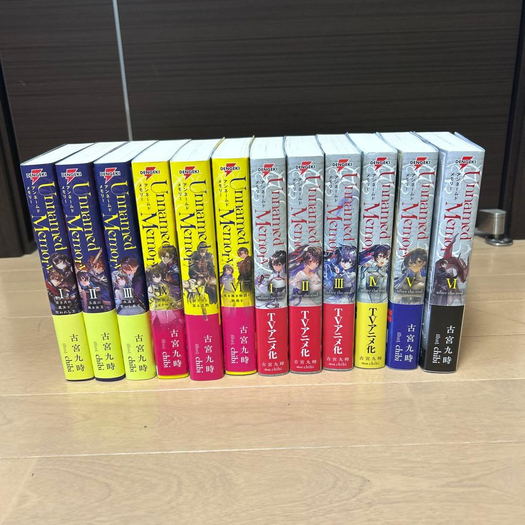 Unnamed Memory『アンネームドメモリー』1〜12巻