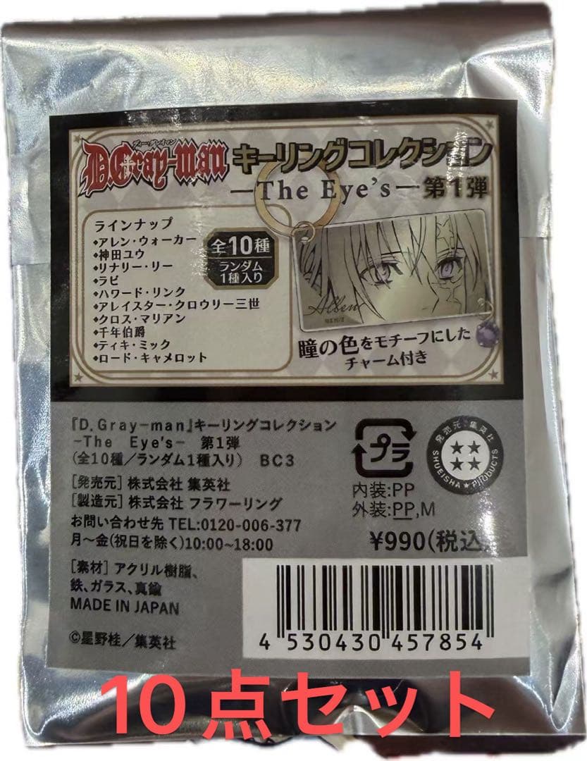 【新品未開封】D.Gray-man　キーリングコレクション　キーリング