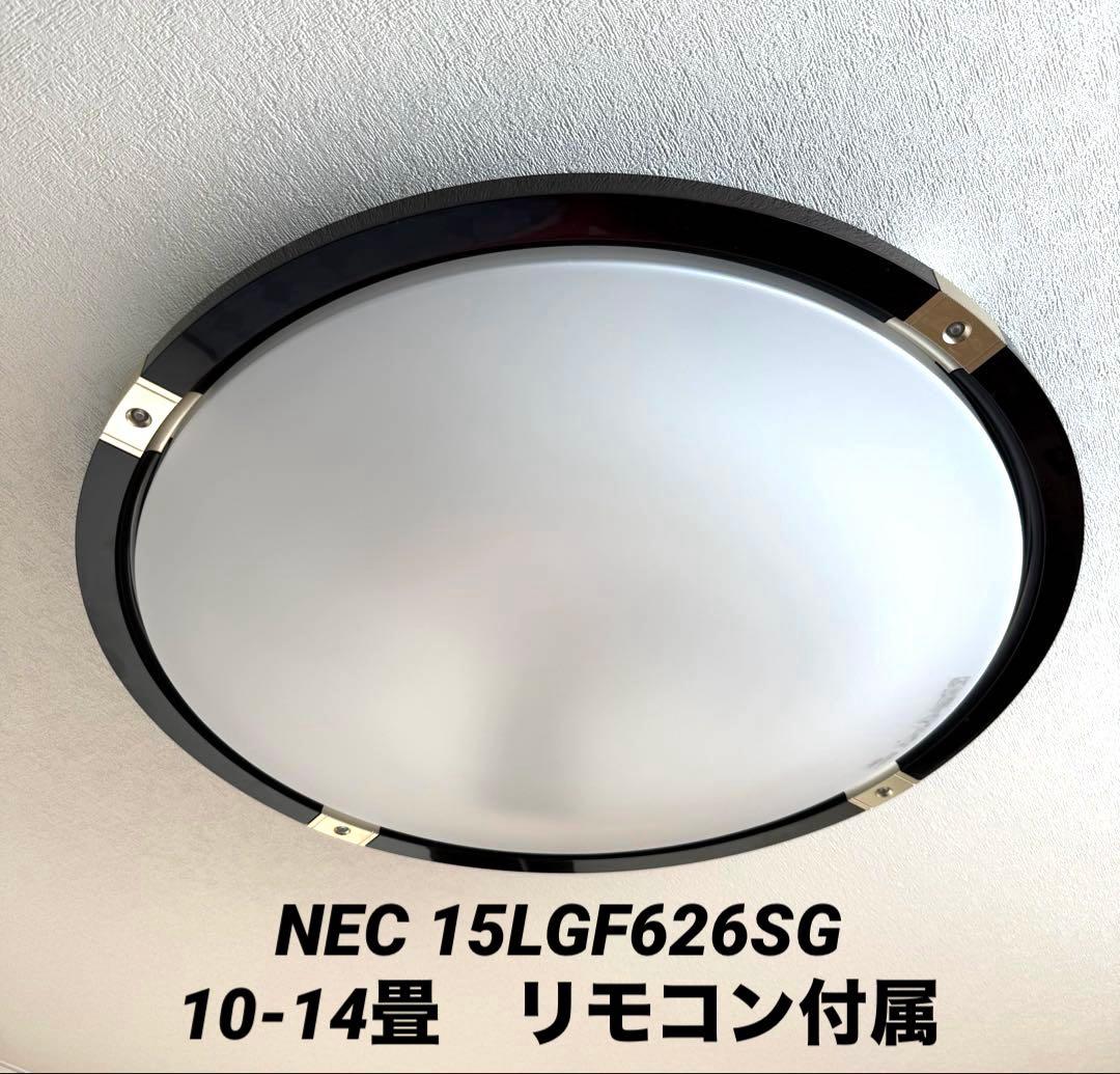 NECライティング　15LGF626SG　シーリングライト　10～14畳