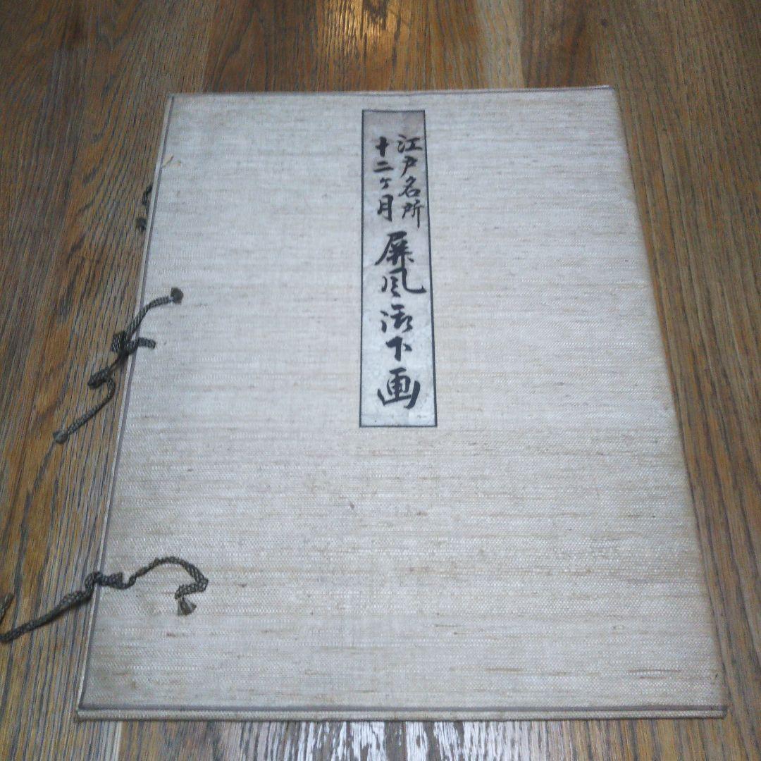 骨董   江戸名所   十二ヶ月   屏風法下画