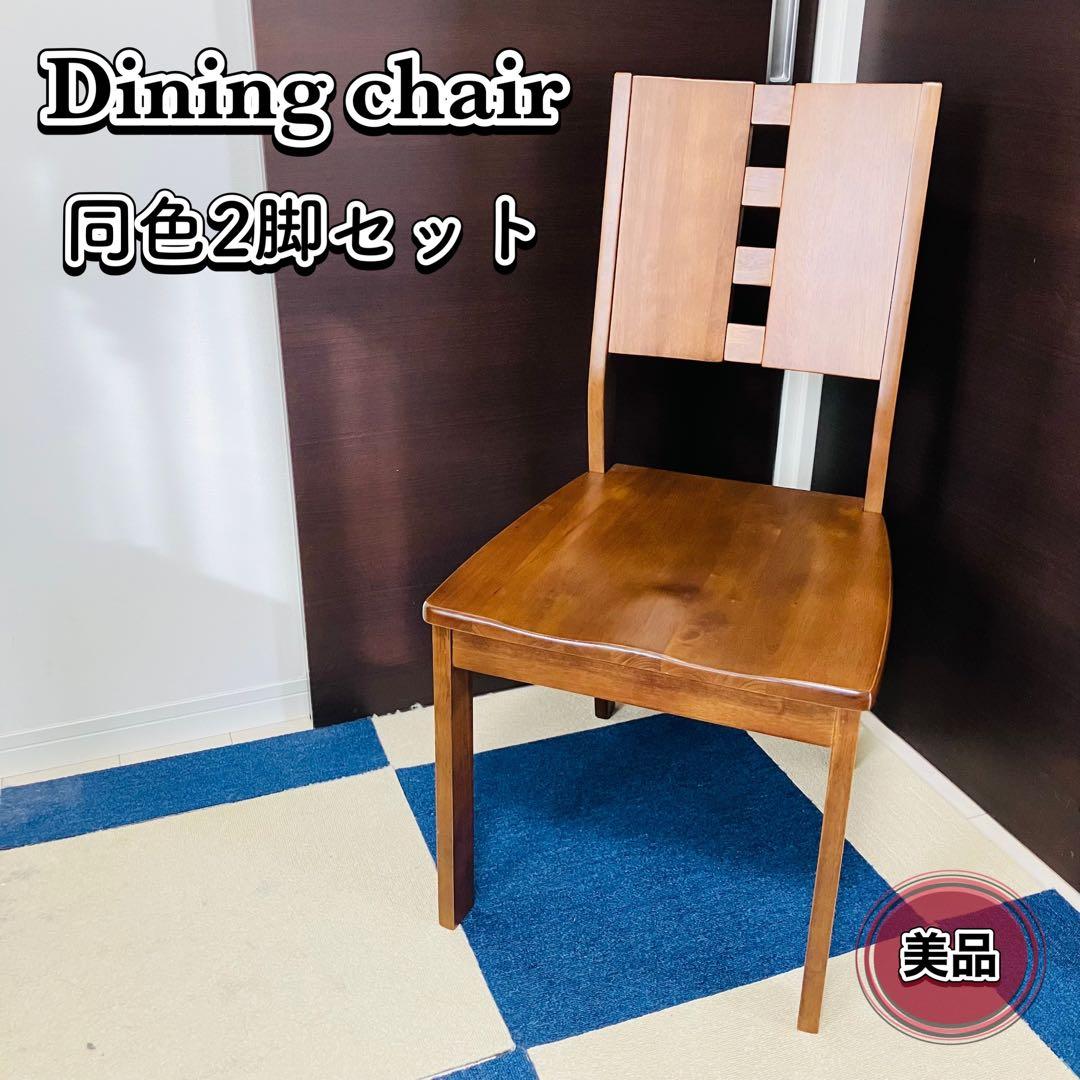 【美品】ダイニングチェア 椅子 2脚セット 完成品 木製 タモ材 送料無料 茶色