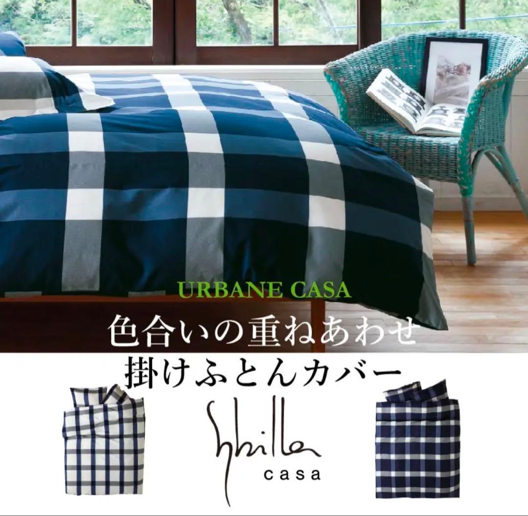 シビラ　アーベインカーサ　掛け布団カバー シングル　まくらカバー　フランスベッド