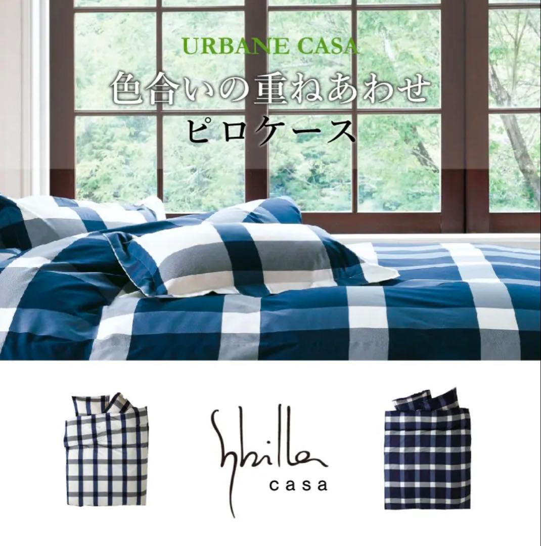 シビラ　アーベインカーサ　掛け布団カバー シングル　まくらカバー　フランスベッド