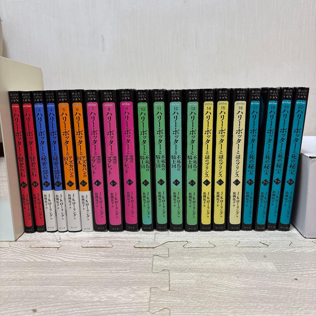 ハリーポッター　全巻セット　ペガサス文庫