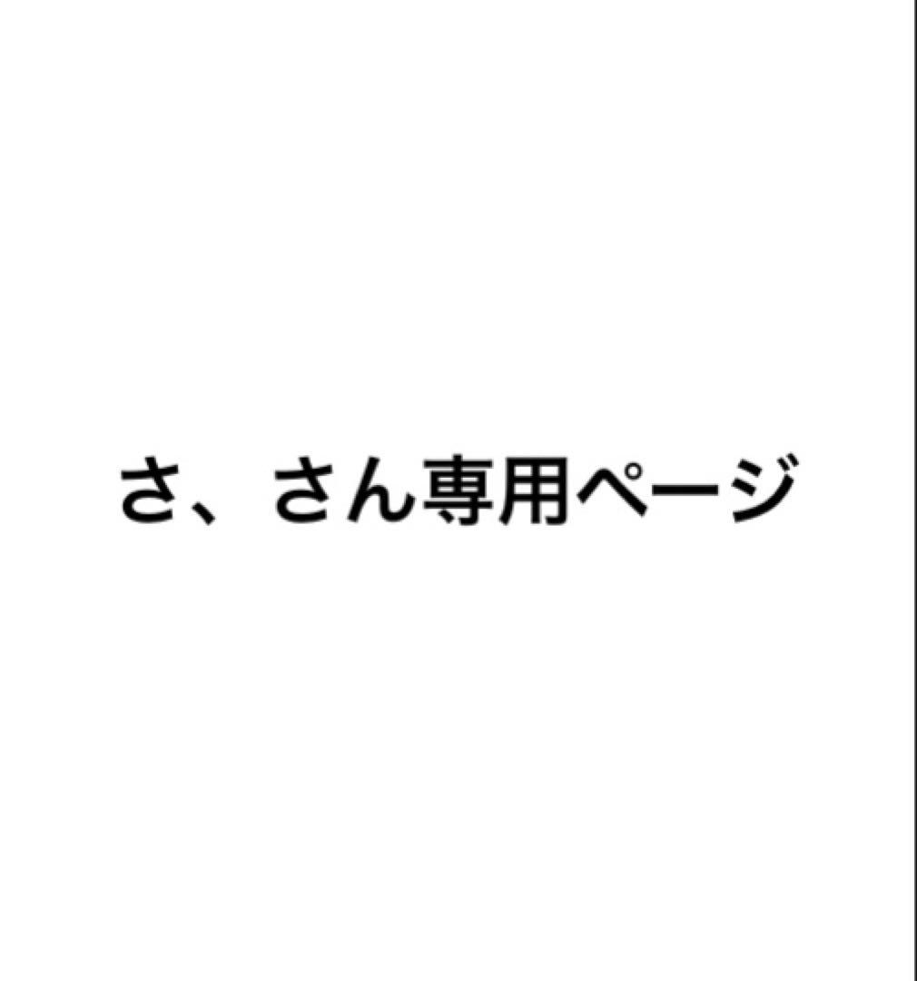 ささん専用ページ