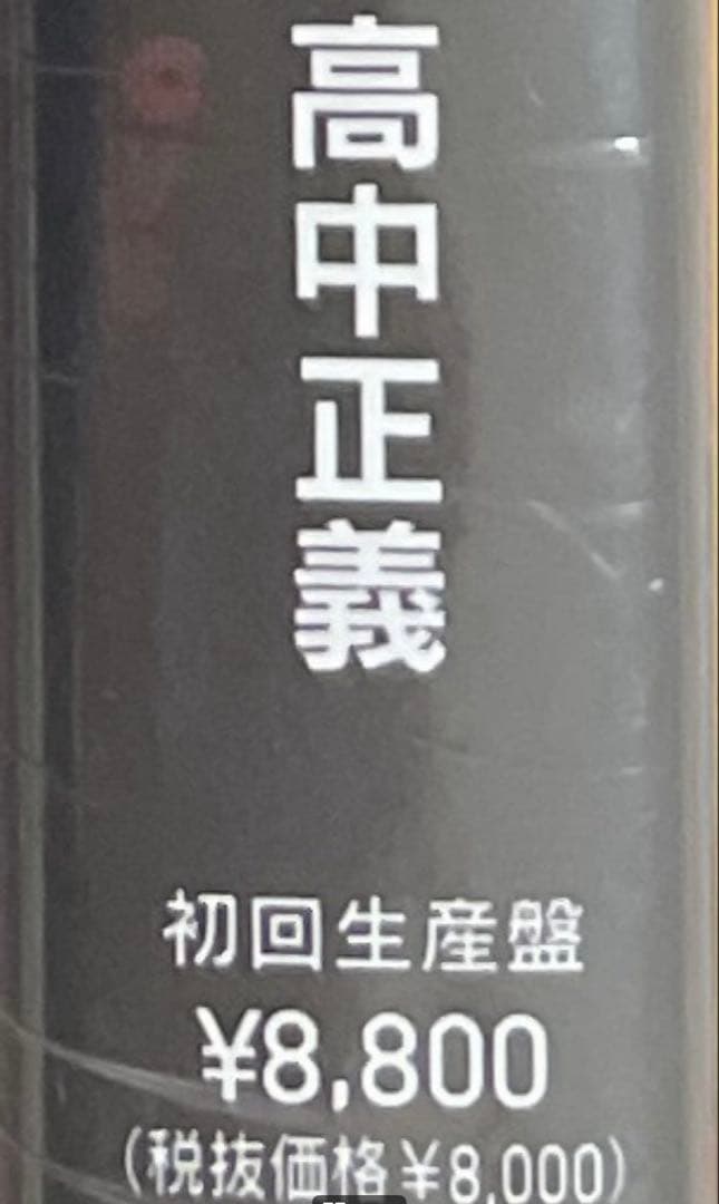 【新品未開封】TAKANAKA SUPER LIVE 2025