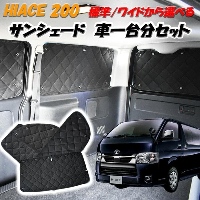 ★Bee★ハイエース 200系 ワイド 対応 一台分 サンシェード 8P