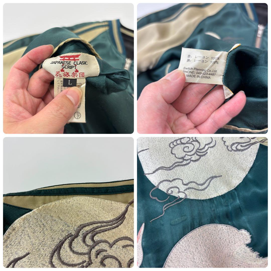 花旅楽団 SCRIPT スプリクト リバーシブル スカジャン 刺繍 サイズ L