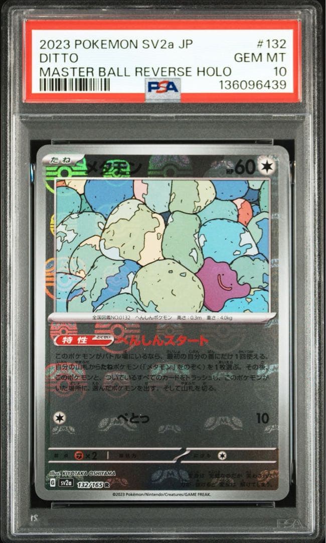メタモン R マスボミラー SV2a【PSA10】ポケモンカード151