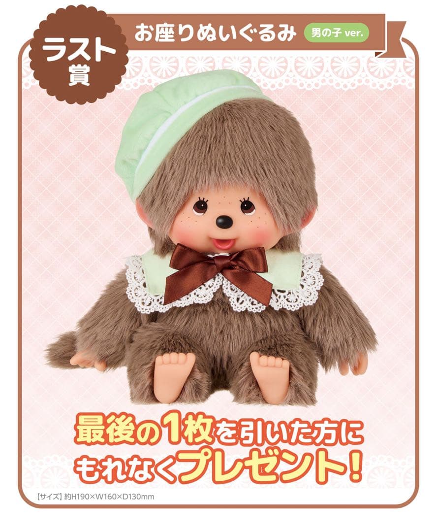一番くじモンチッチ お座りぬいぐるみ 男の子ver. 女の子ver.