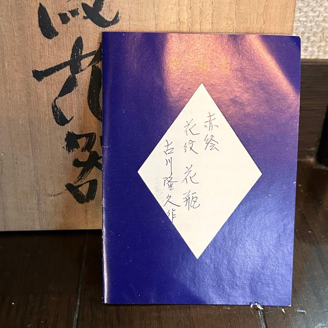 古川隆久作 花瓶 クリーム色 花柄 陶器