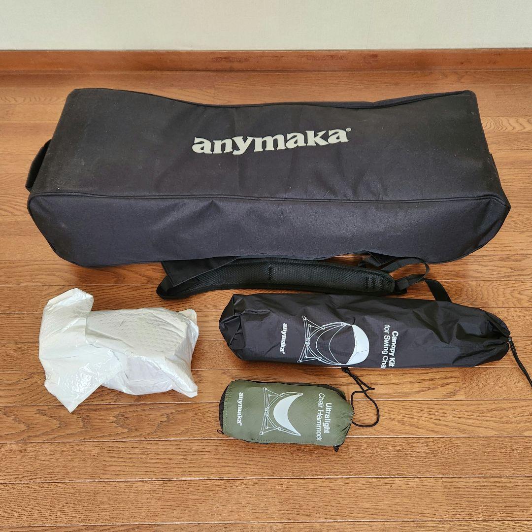 anymaka ポータブルスウィングチェア フルセット