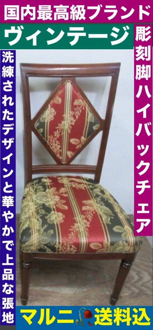 希少♦️国内最高級 マルニ♦️ロココ♦️ハイバックチェア♦️大人の上品なダマスク♦️送料込