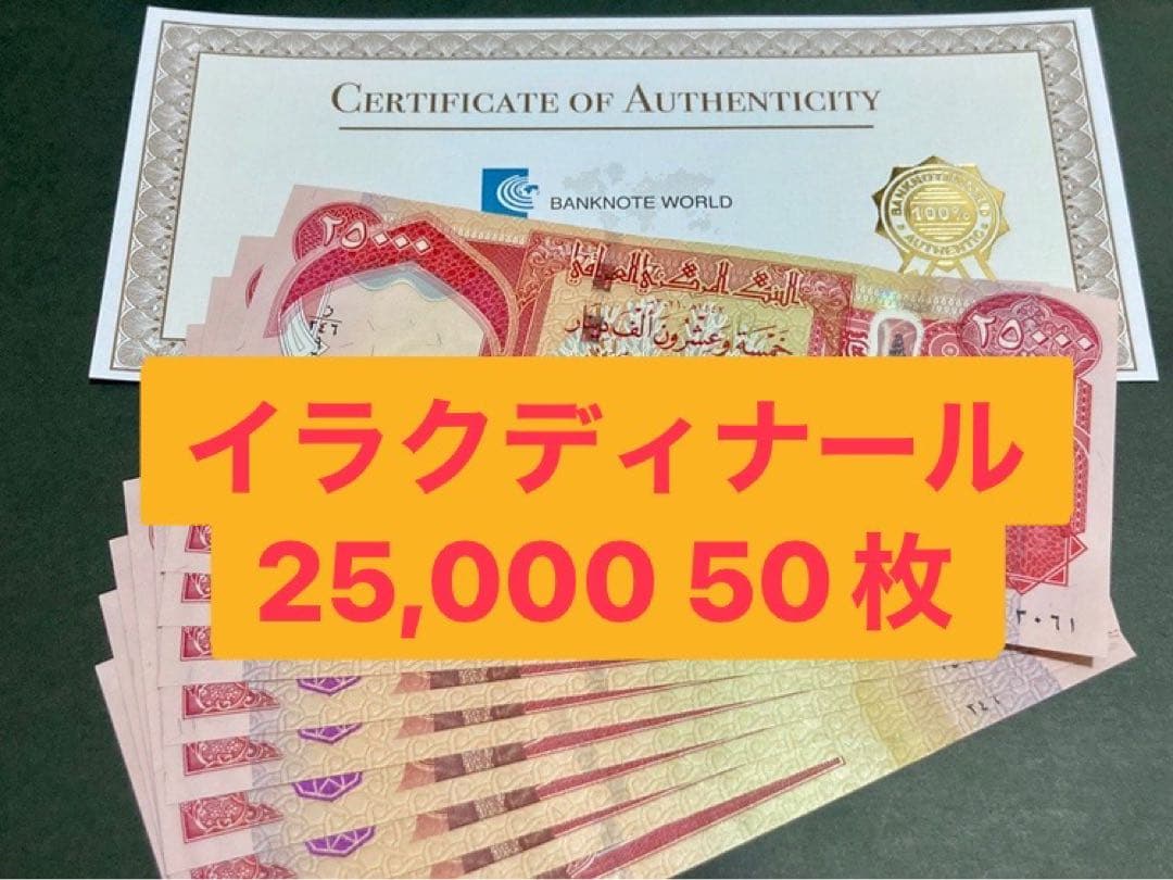 イラクディナール25000紙幣　５０枚