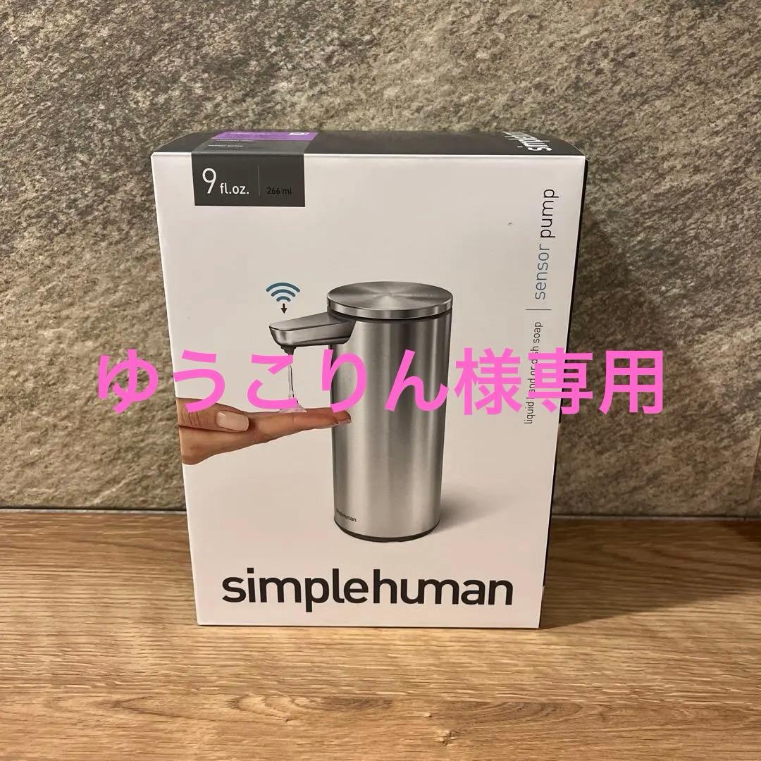 【新品未開封】シンプルヒューマン センサーポンプ ソープディスペンサー