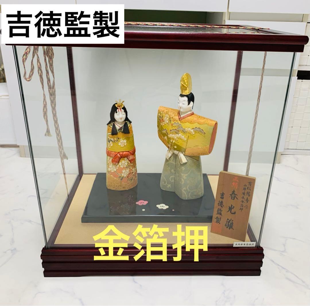 ★最終値下げ★吉徳監製　雛人形　立雛　西軍織本金箔押　正絹　春光雛