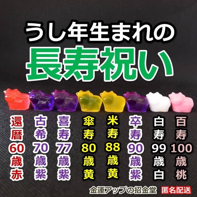 長寿祝い干支置物うし（還暦 古希 喜寿 傘寿 米寿 卒寿 白寿 百寿）358