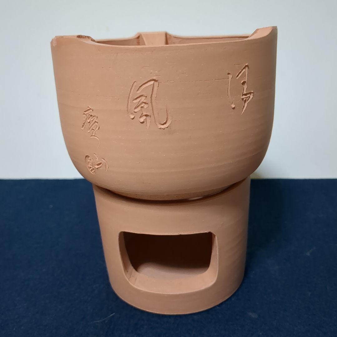 煎茶道具　重ね涼炉　　寶山/造