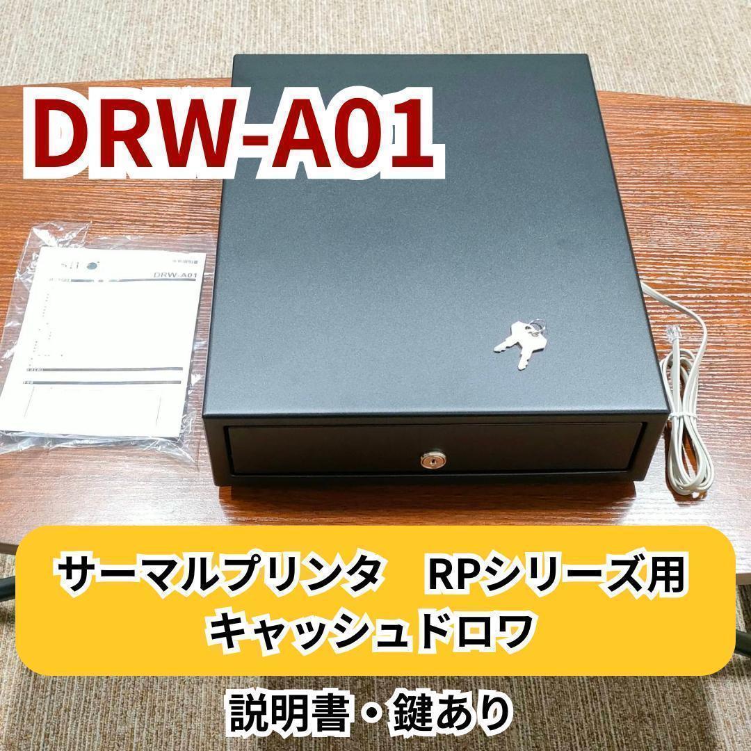 キャッシュドロワ エアレジ対応 Airレジ DRW A01 RPシリーズ 黒 鍵