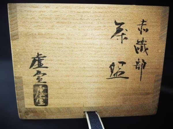 佐々木虚室 帰来窯 赤織部 沓形 茶碗 茶道具 抹茶茶碗 逸品 京焼 清水焼