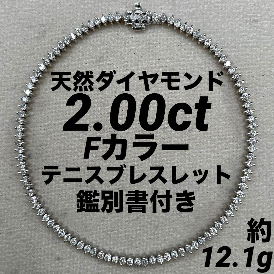 JA123★最高級 ダイヤモンド2ct プラチナ ブレスレット 鑑別書付