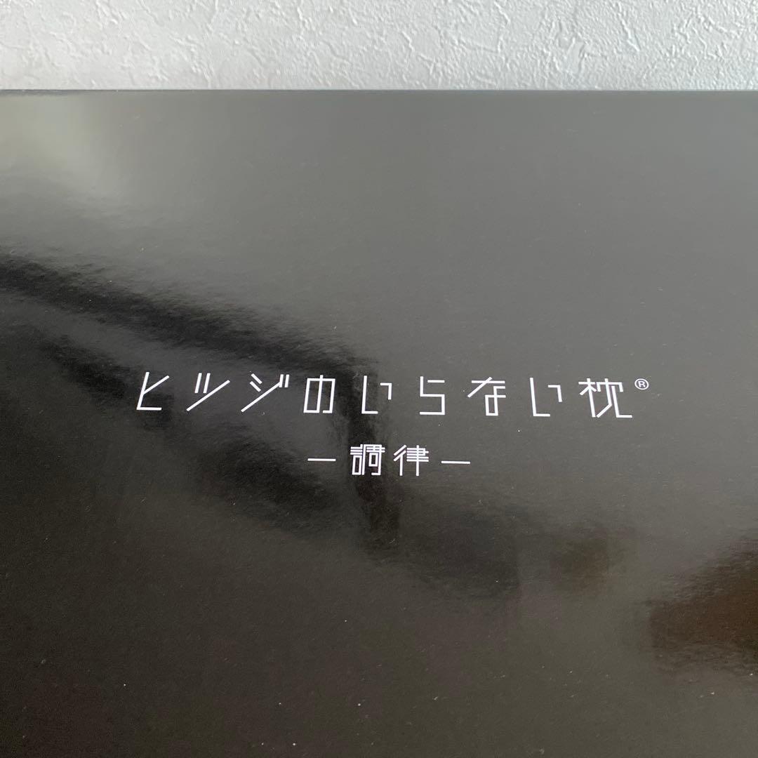 (使用回数1回)到着ヒツジのいらない枕(調律) ※高さ調整2cm以外付属