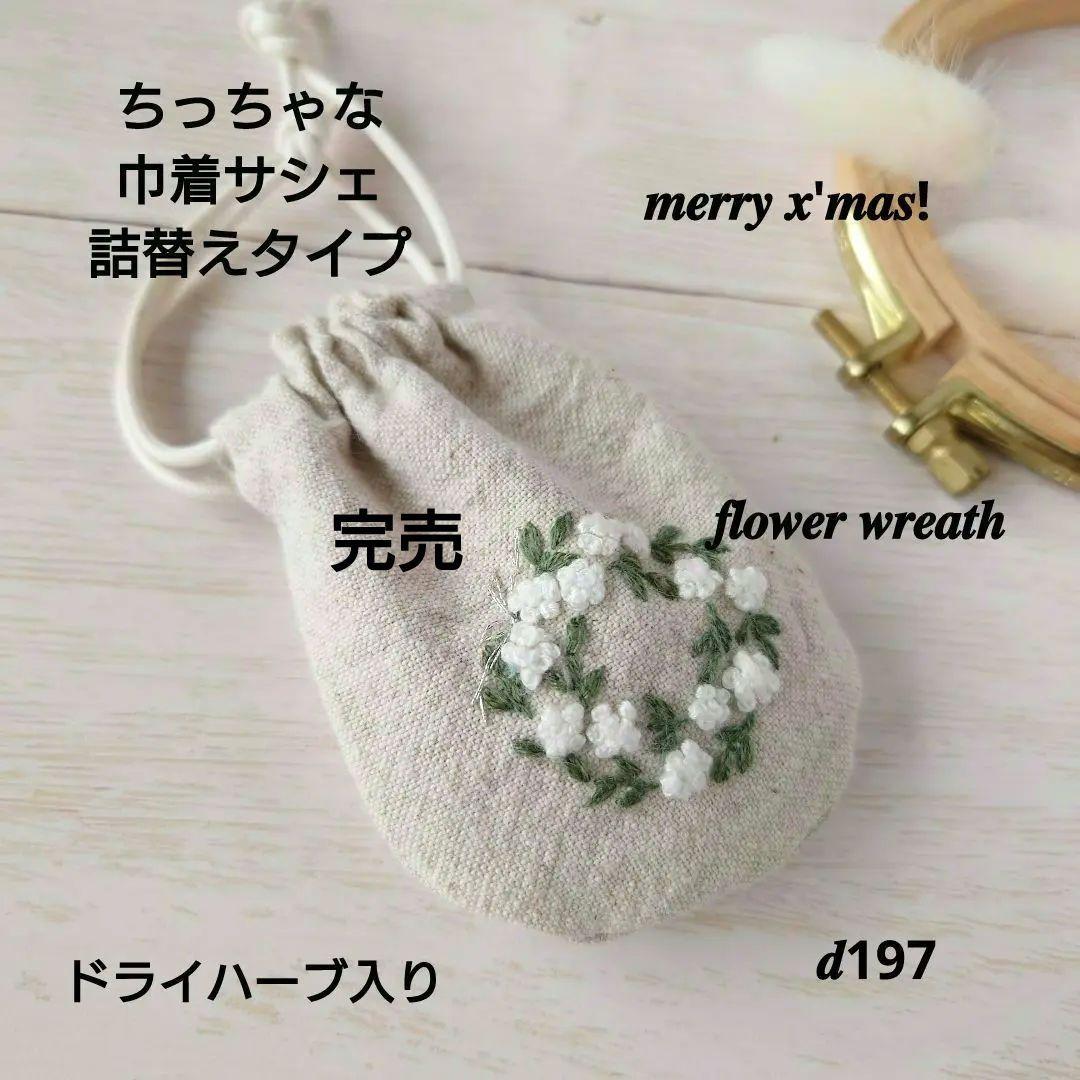 ちっちゃな巾着サシェ/詰替タイプ【ホワイトリース】