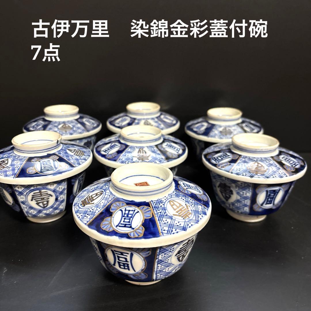 古伊万里　染錦金彩蓋付碗　骨董　蓋付き茶碗