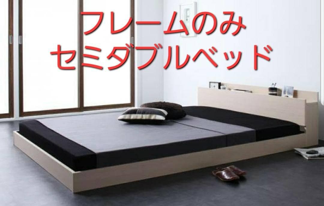 セミダブル 棚コンセント付き シンプルモダンフロアベッド オークホワイト