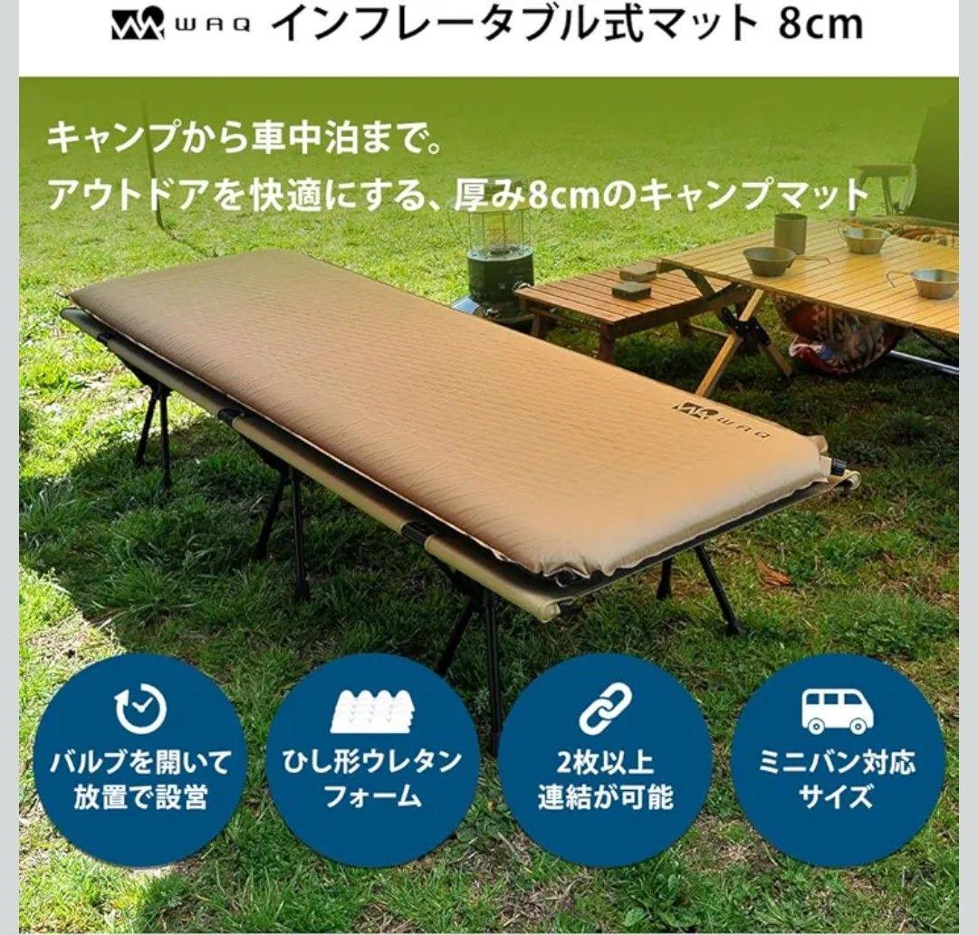 WAQ インフレータブルマット 8cm　2個セット　1つは購入後検品展開のみ