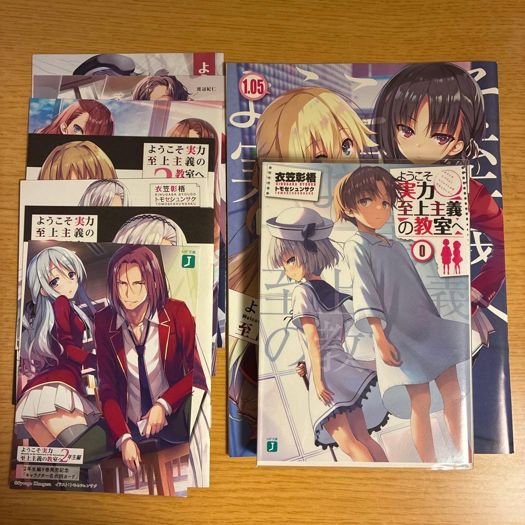 ようこそ実力至上主義の教室へ 0巻、1.05巻、リーフレット