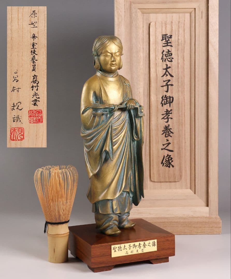 高村光雲 原型 聖徳太子御考養之像 高村規・識箱 銅像 ブロンズ【MA943】