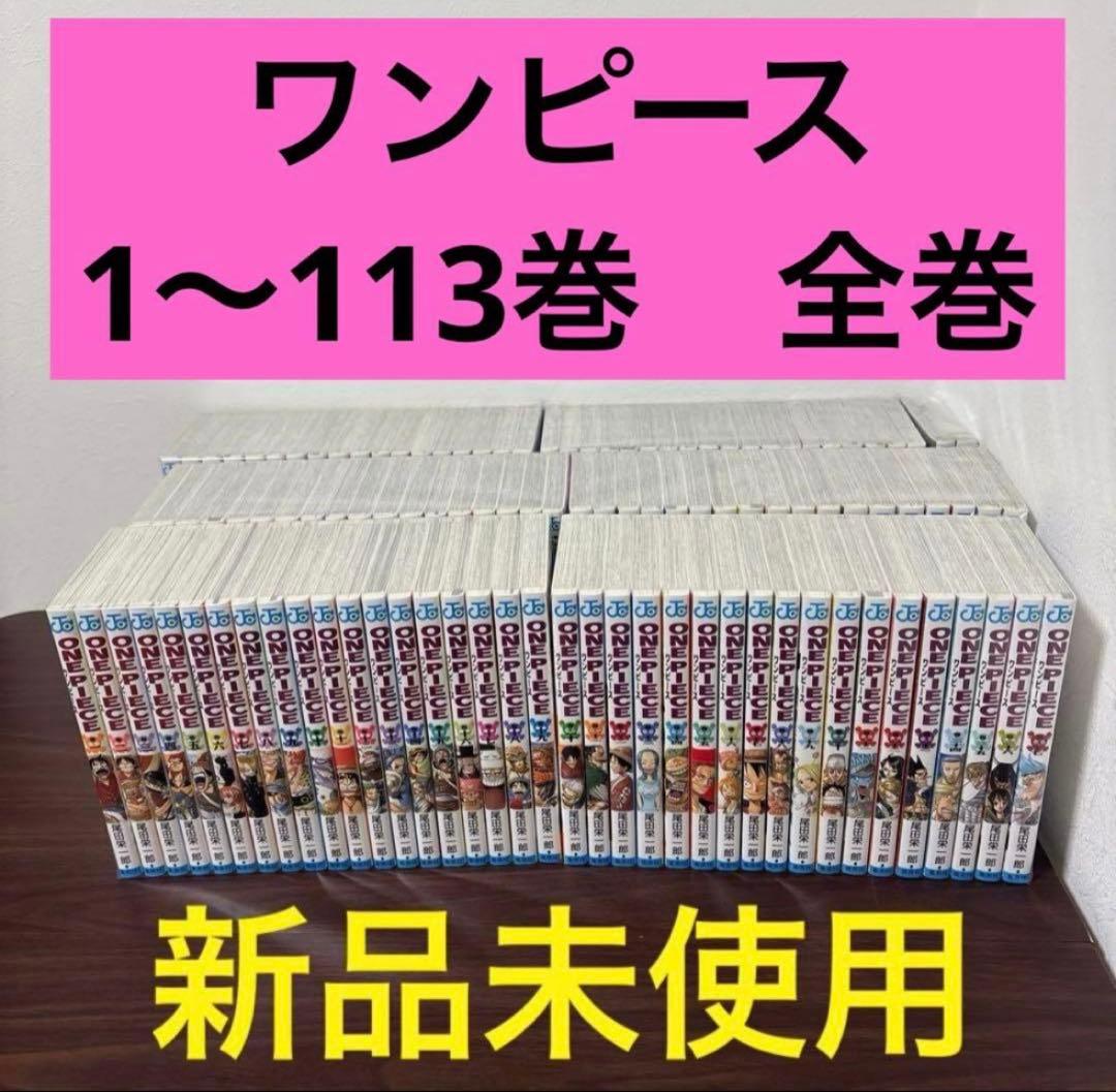 【新品未使用】ワンピース　1〜113巻　全巻　漫画