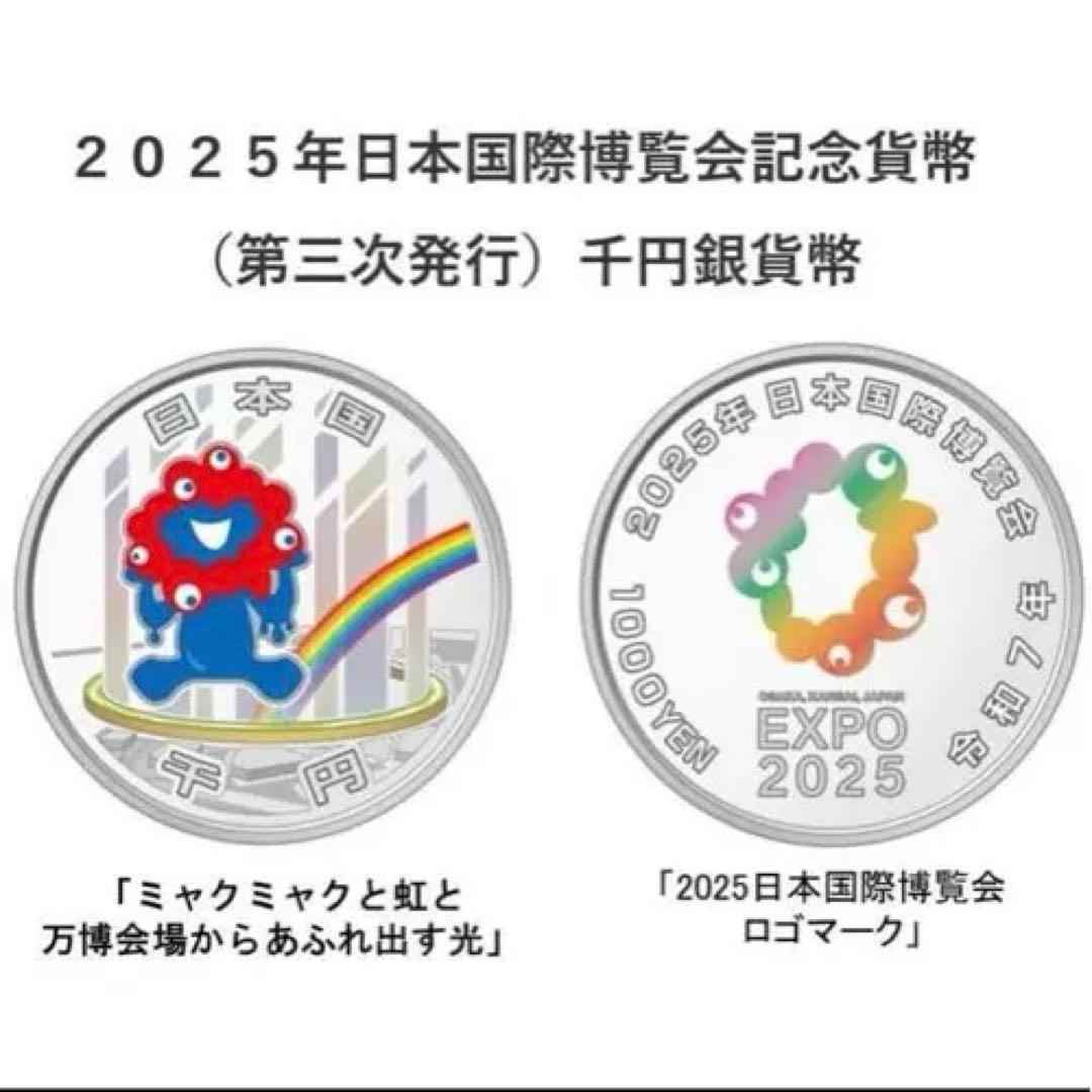 【新品・未開封】２０２５年国際博覧会記念千円銀貨幣 (第三次発行)