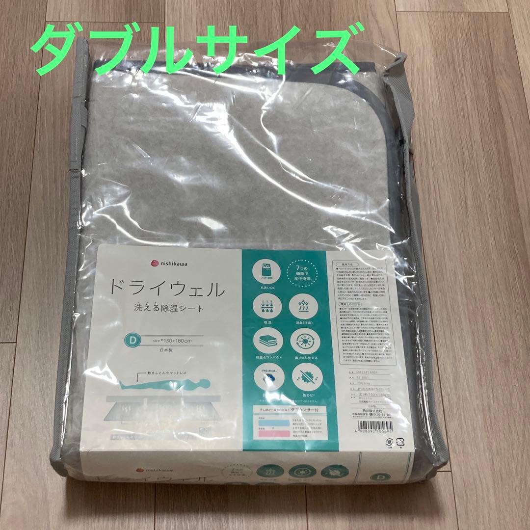 nishikawa ドライウェル 除湿シート ダブル　130x180cm