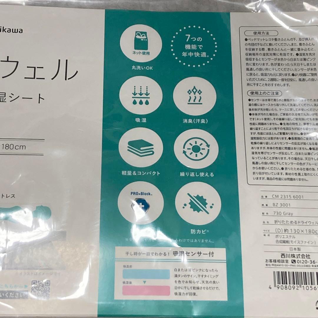 nishikawa ドライウェル 除湿シート ダブル　130x180cm
