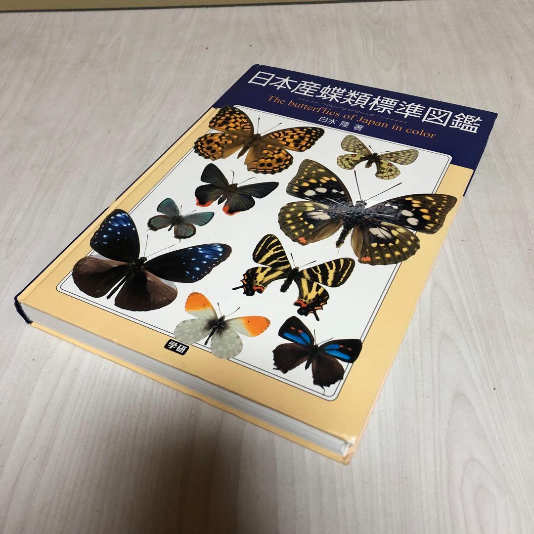 【希少品・絶版本】日本産蝶類標準図鑑 　 白水隆 ・学研