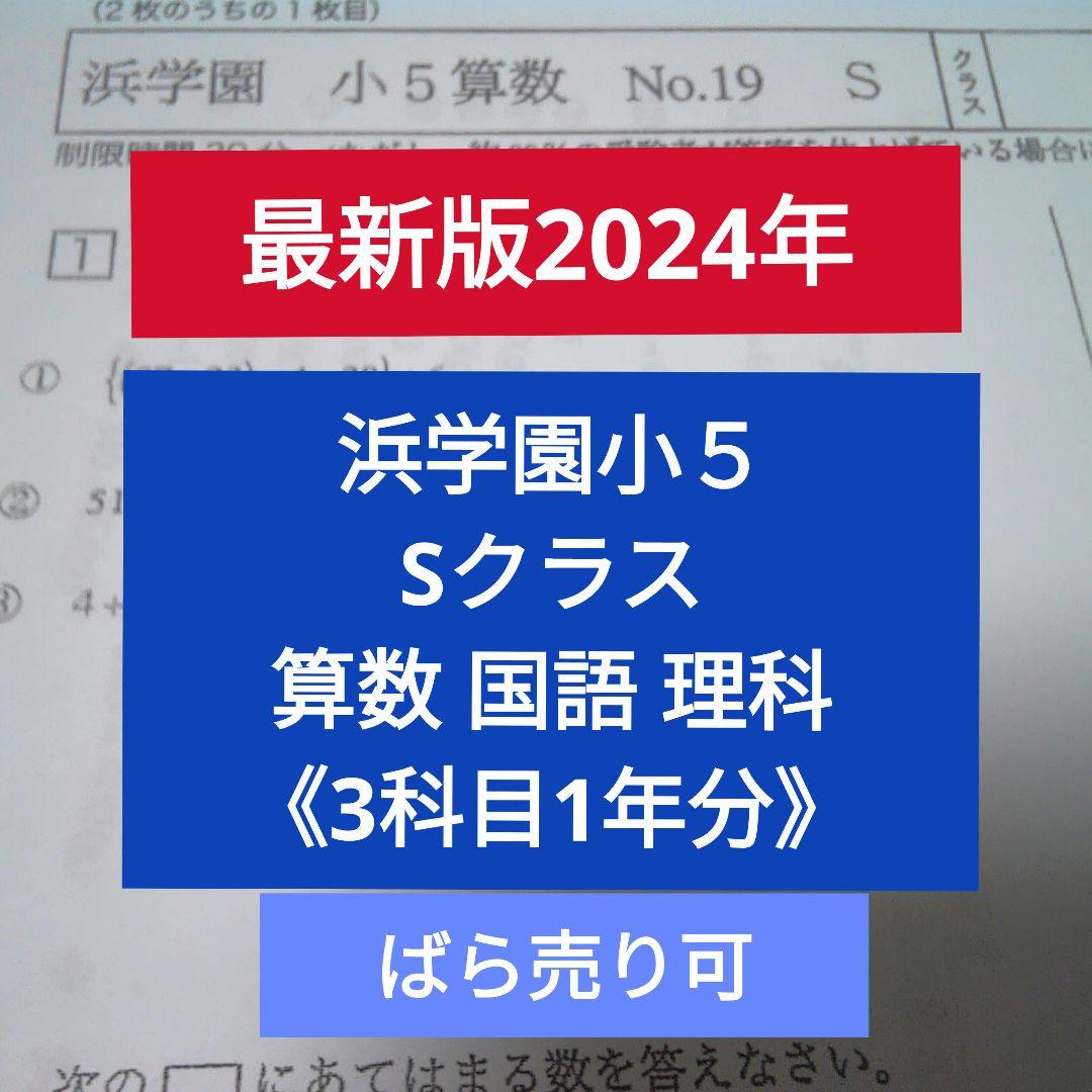 【最新版2024】浜学園 小5 Sクラス 算数 国語 理科 復習テスト 1年分