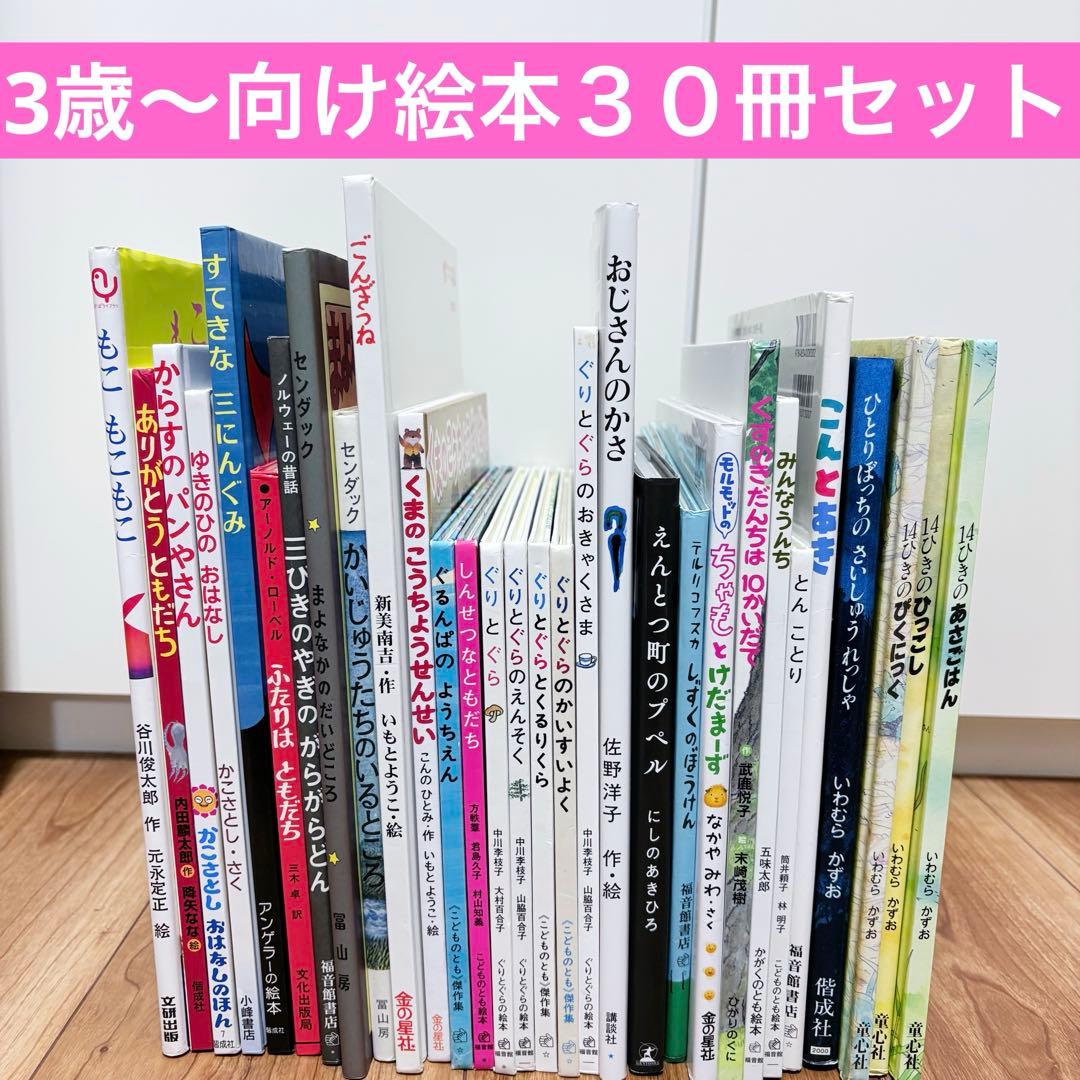 3歳〜向け　絵本　まとめ売り　30冊セット　くもん推薦図書　人気作品多数