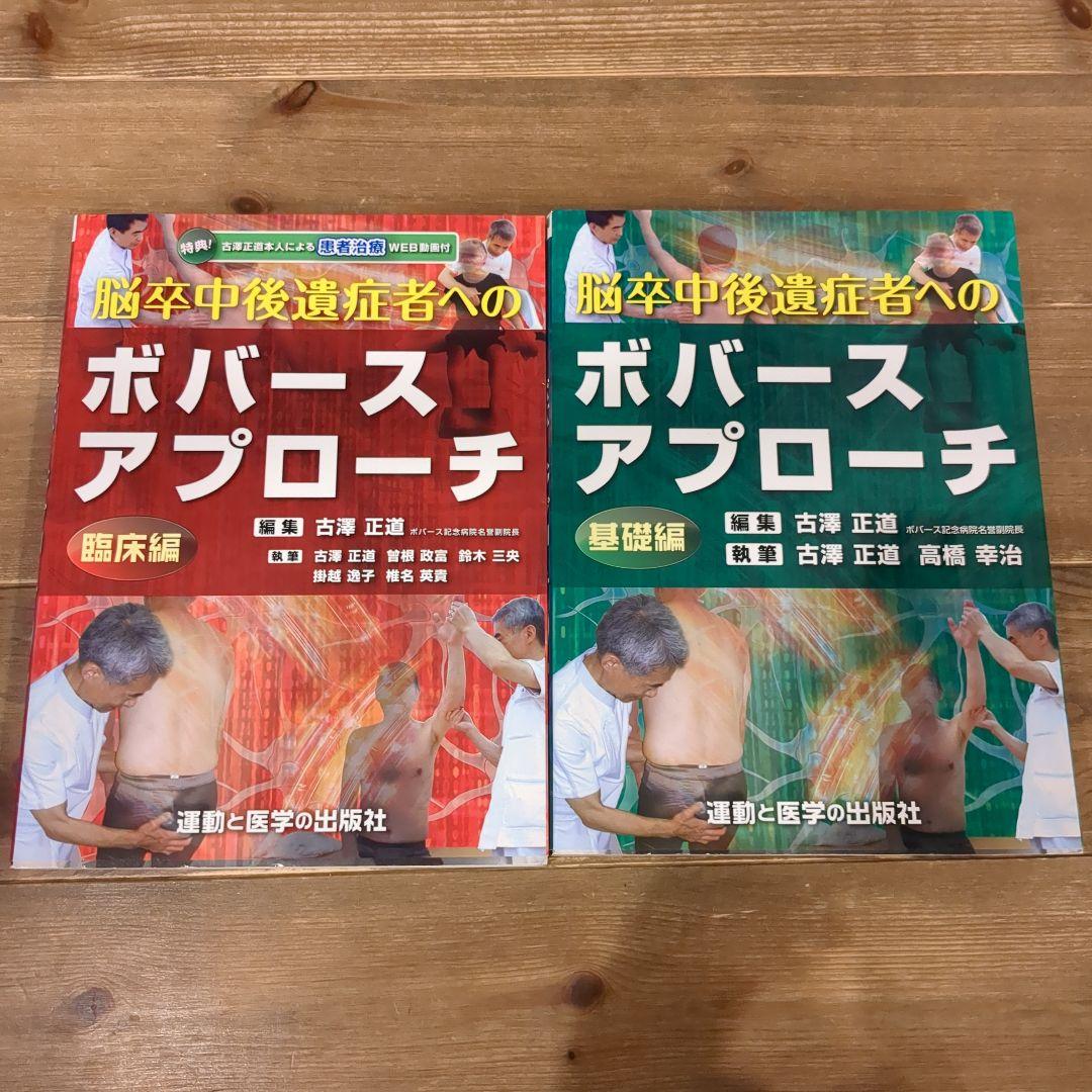 脳卒中後遺症者へのボバースアプローチ 基礎編.臨床編
