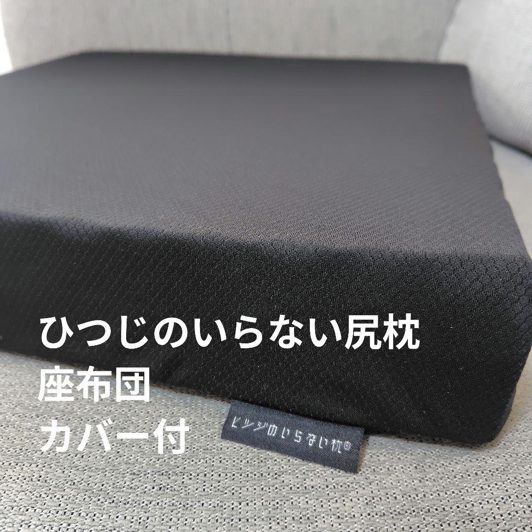 ひつじのいらない尻枕 座布団 ひつじのいらない枕シリーズ