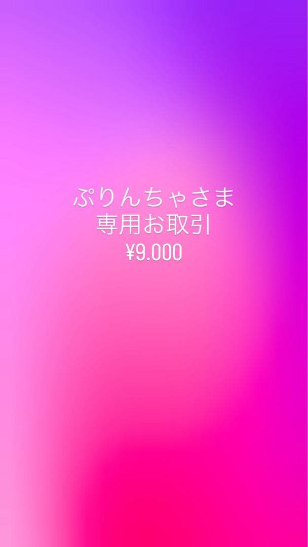 ぷりんちゃんお取引¥9.000