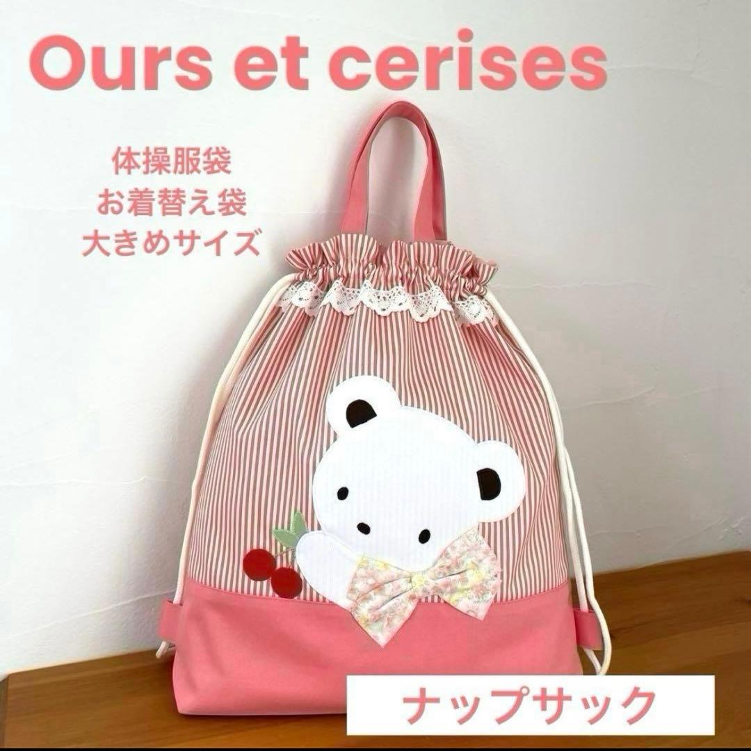 ナップサック（体操服袋・お着替え袋）巾着袋持ち手付き 大きめサイズ　くまちゃん