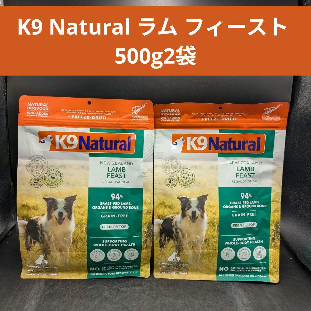 K9 Natural ラム フィースト ドライドッグフード 500g2袋