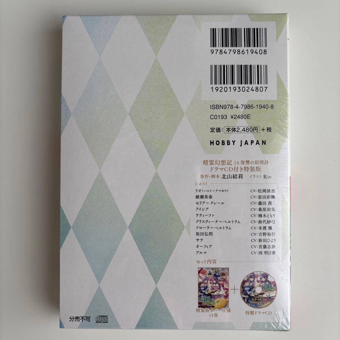 精霊幻想記 14 復讐の叙情詩(ドラマCD付き特装版)