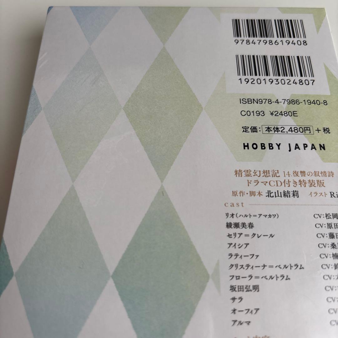精霊幻想記 14 復讐の叙情詩(ドラマCD付き特装版)